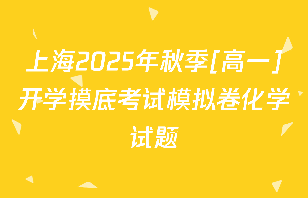 上海2025年秋季[高一]开学摸底考试模拟卷化学试题