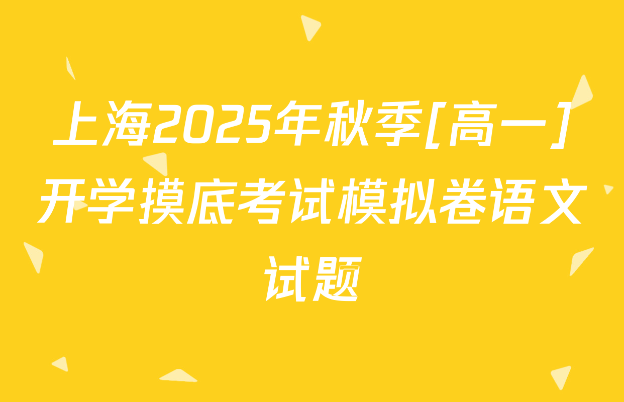上海2025年秋季[高一]开学摸底考试模拟卷语文试题