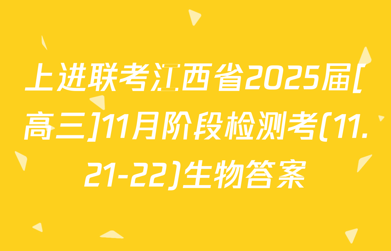 上进联考江西省2025届[高三]11月阶段检测考(11.21-22)生物答案