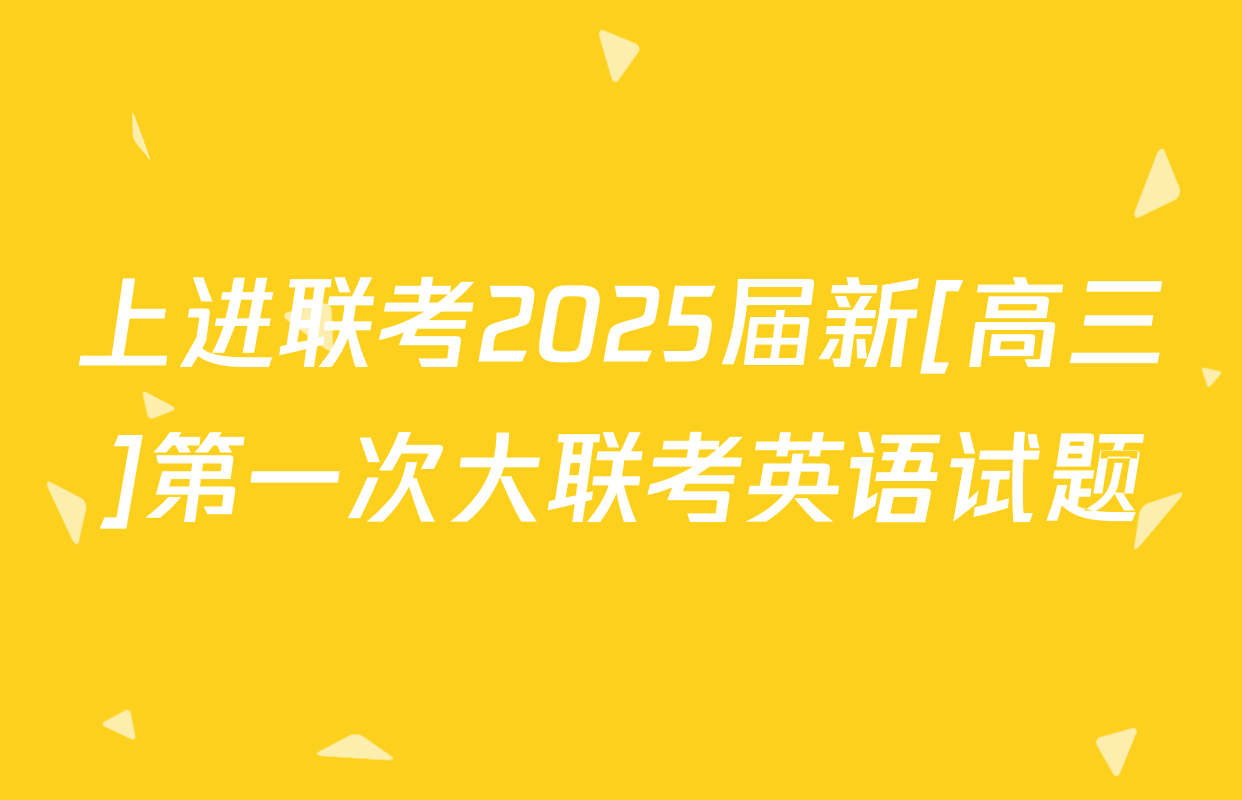 上进联考2025届新[高三]第一次大联考英语试题