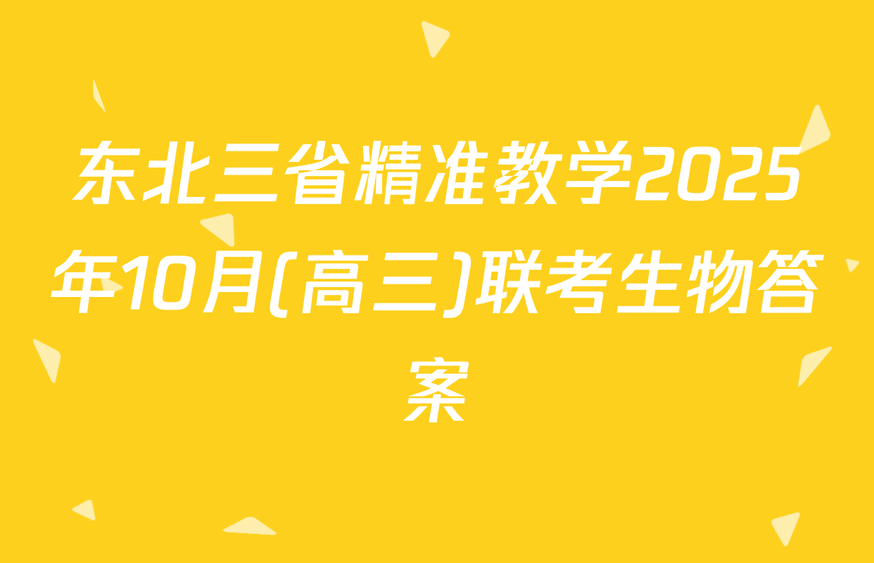 东北三省精准教学2025年10月(高三)联考生物答案