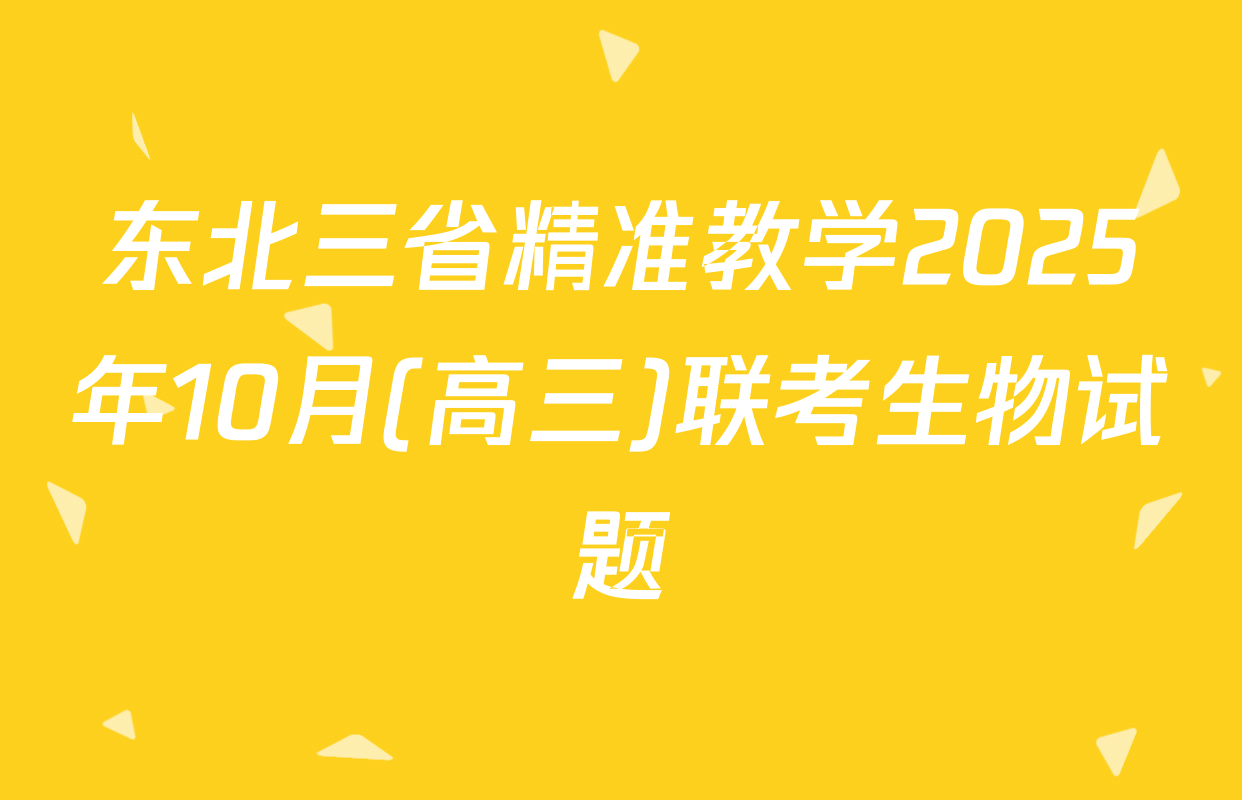 东北三省精准教学2025年10月(高三)联考生物试题