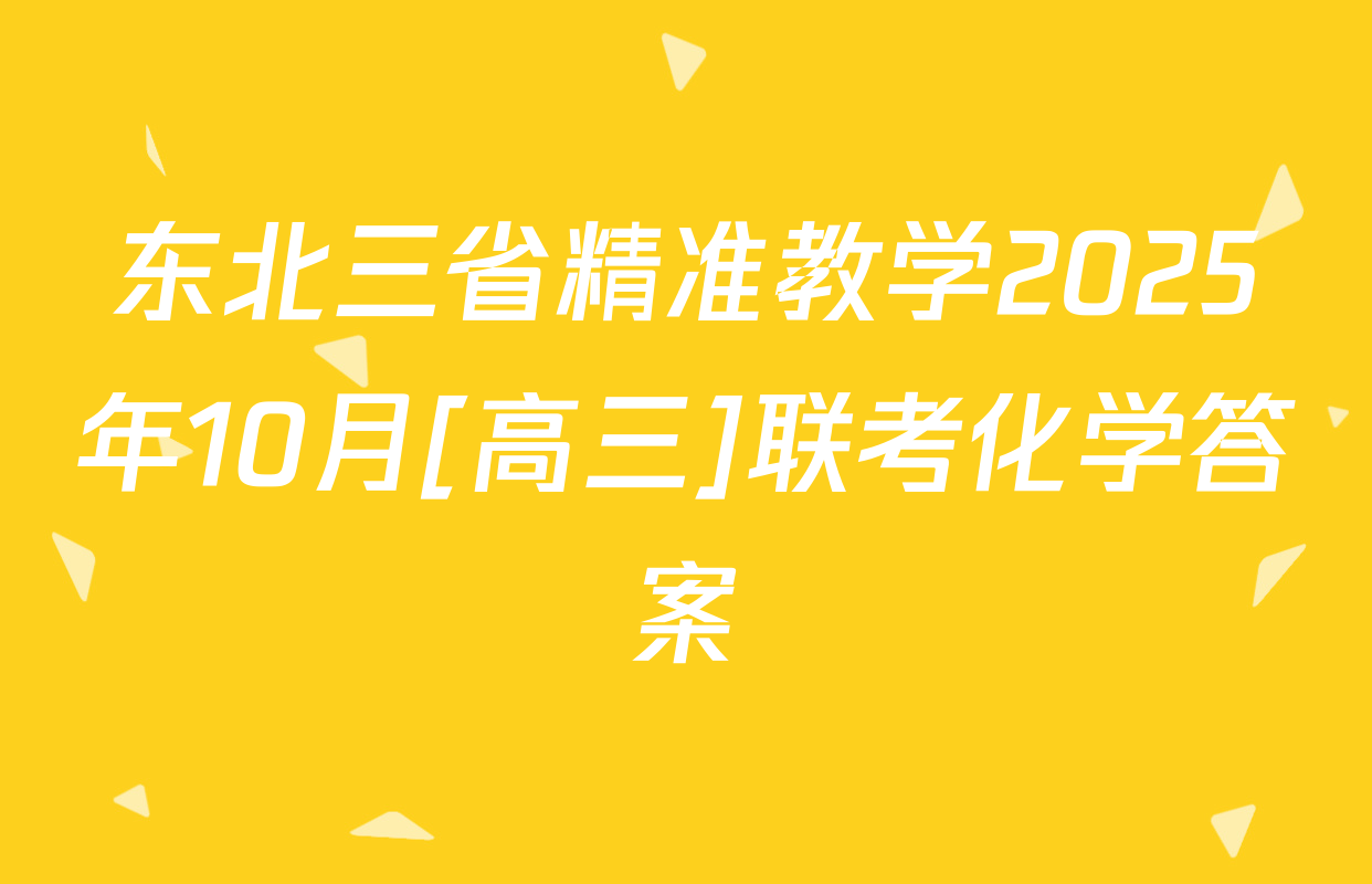 东北三省精准教学2025年10月[高三]联考化学答案