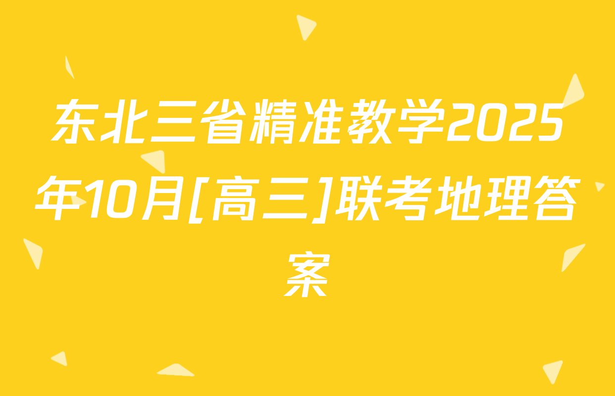 东北三省精准教学2025年10月[高三]联考地理答案