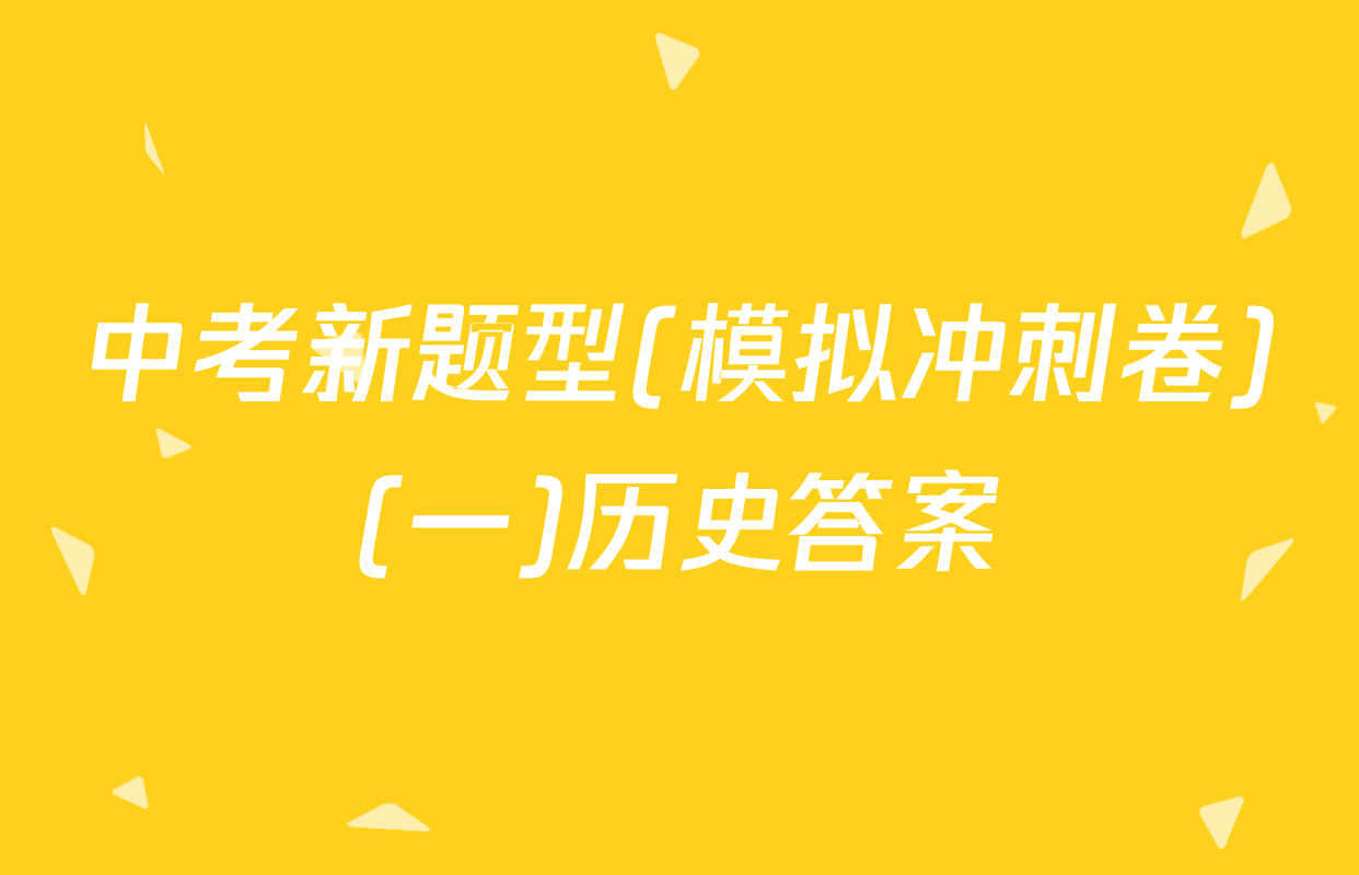 中考新题型(模拟冲刺卷)(一)历史答案