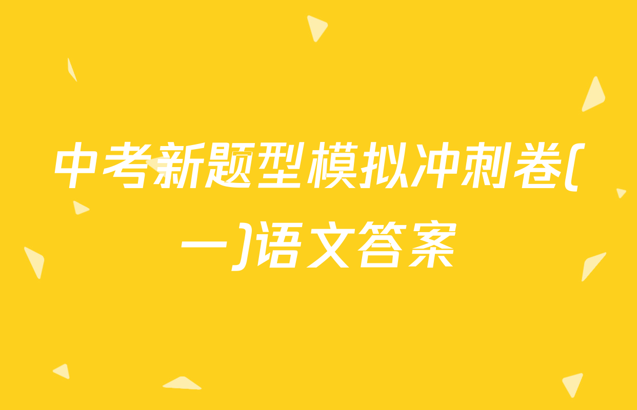 中考新题型模拟冲刺卷(一)语文答案