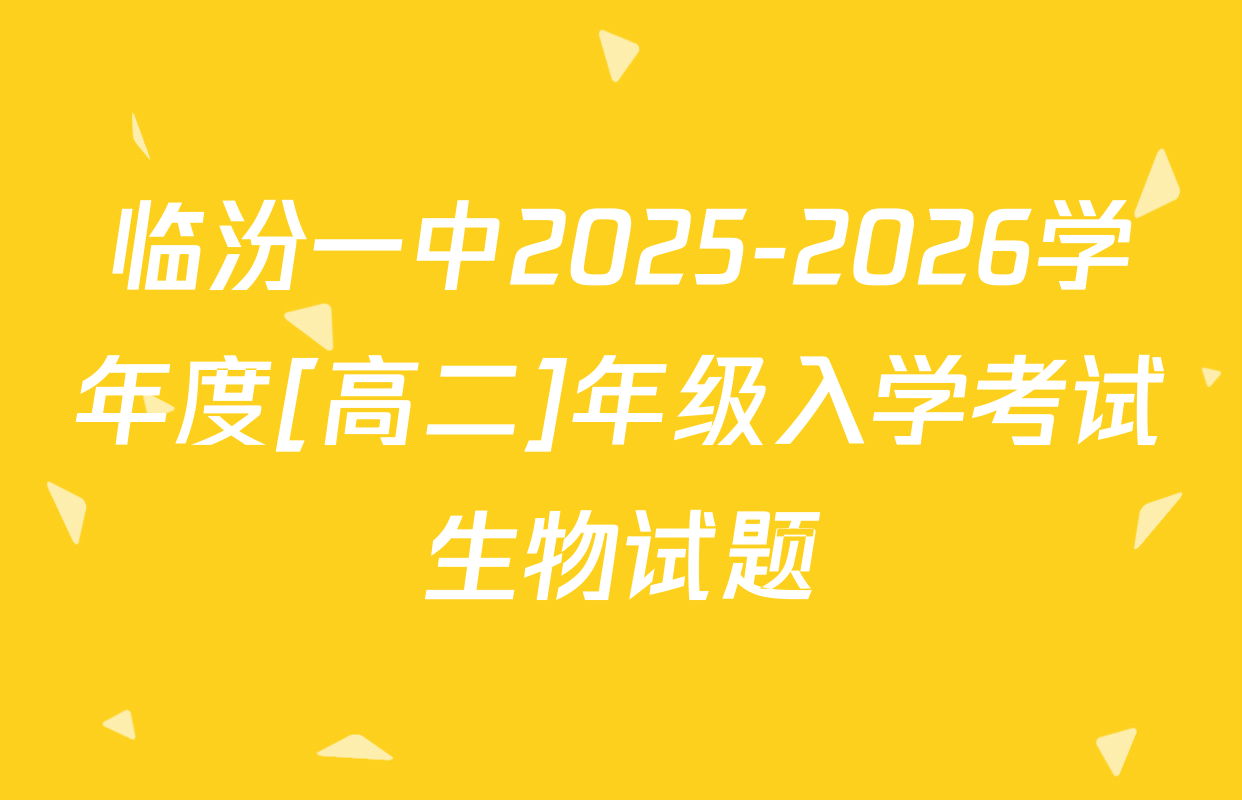 临汾一中2025-2026学年度[高二]年级入学考试生物试题