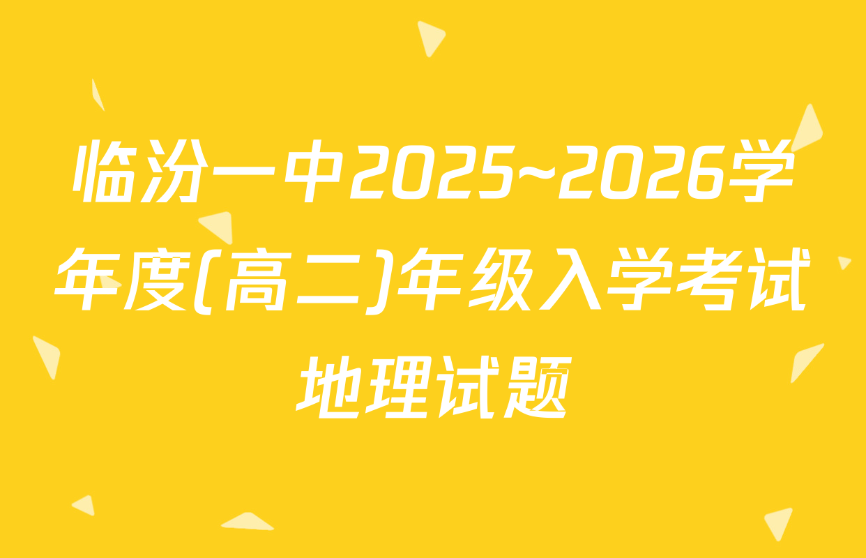 临汾一中2025~2026学年度(高二)年级入学考试地理试题