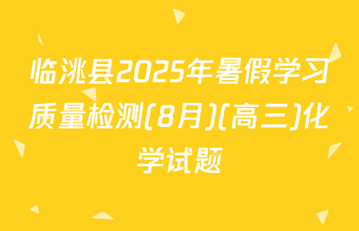 临洮县2025年暑假学习质量检测(8月)(高三)化学试题