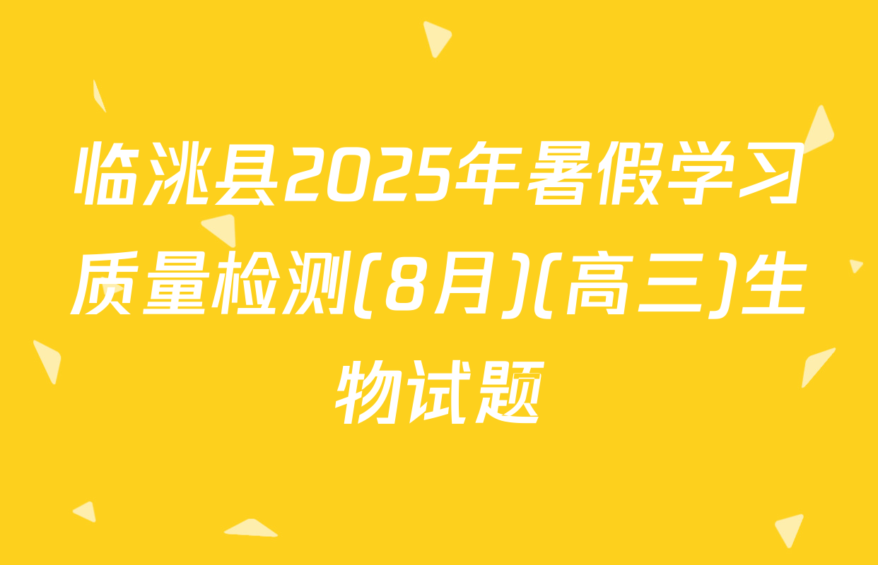 临洮县2025年暑假学习质量检测(8月)(高三)生物试题