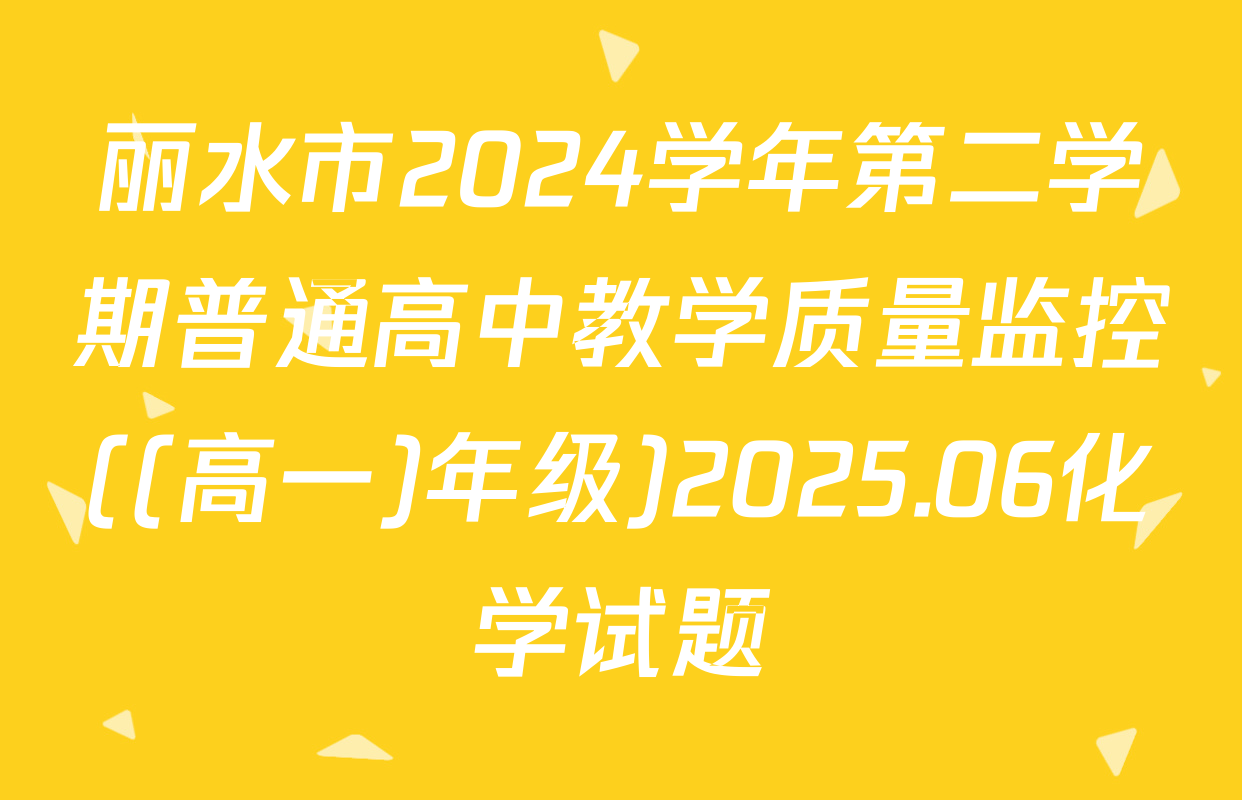 丽水市2024学年第二学期普通高中教学质量监控((高一)年级)2025.06化学试题