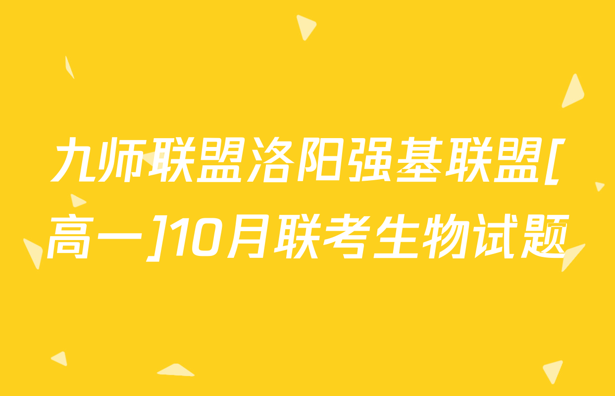 九师联盟洛阳强基联盟[高一]10月联考生物试题