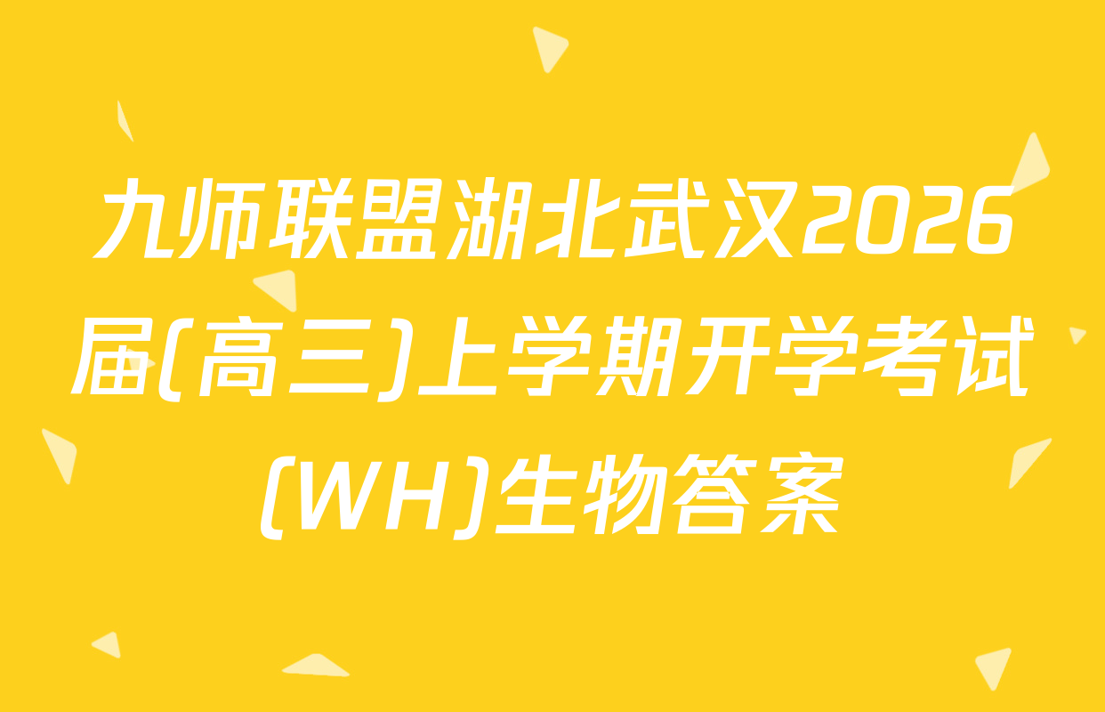 九师联盟湖北武汉2026届(高三)上学期开学考试(WH)生物答案