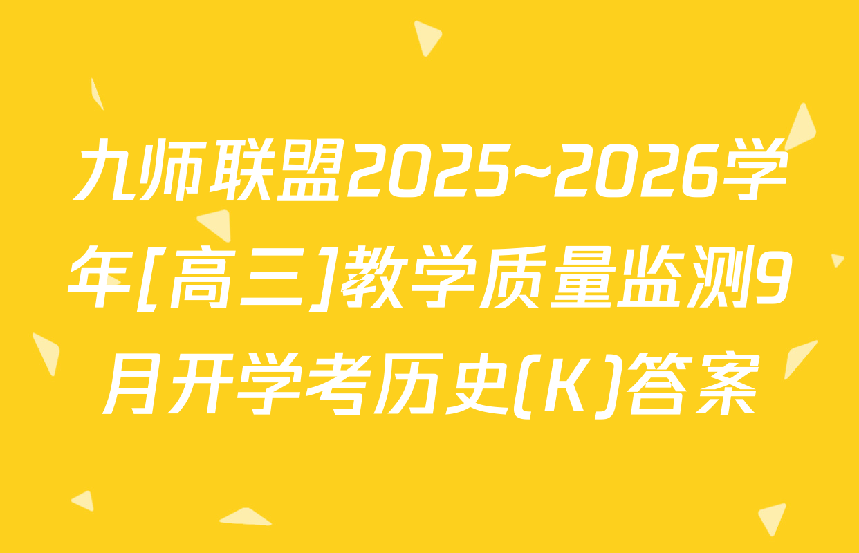 九师联盟2025~2026学年[高三]教学质量监测9月开学考历史(K)答案
