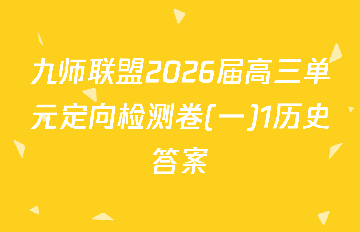 九师联盟2026届高三单元定向检测卷(一)1历史答案