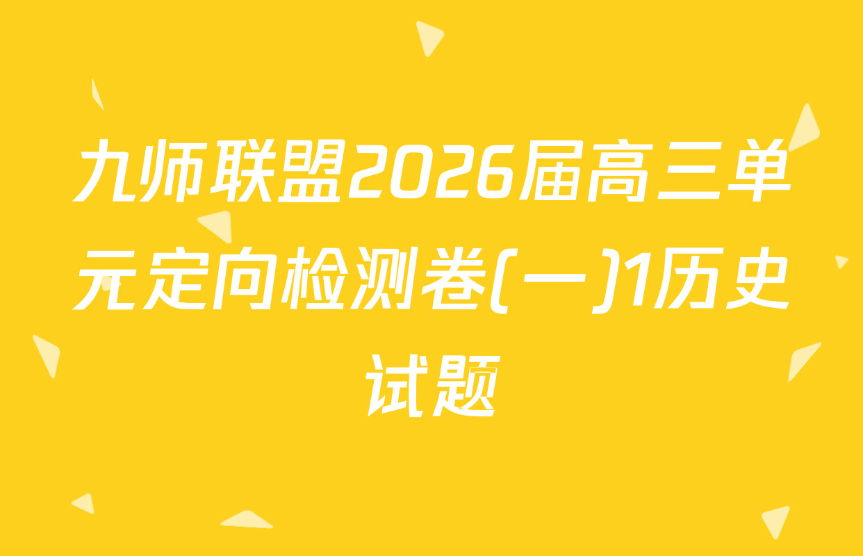 九师联盟2026届高三单元定向检测卷(一)1历史试题