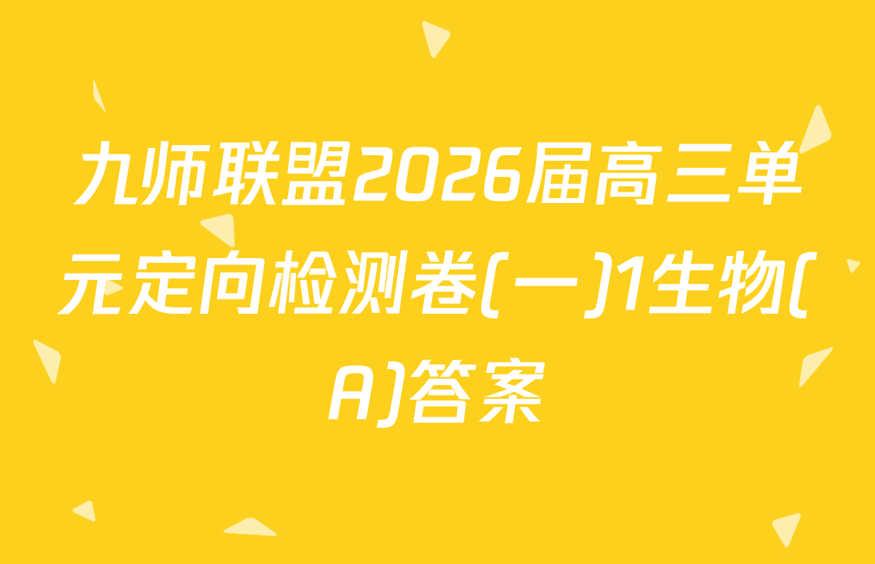九师联盟2026届高三单元定向检测卷(一)1生物(A)答案