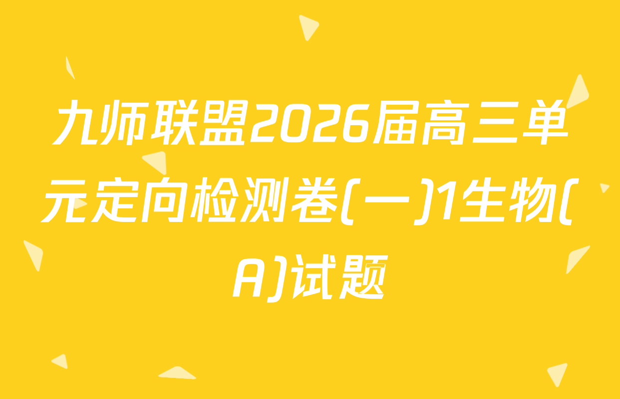 九师联盟2026届高三单元定向检测卷(一)1生物(A)试题