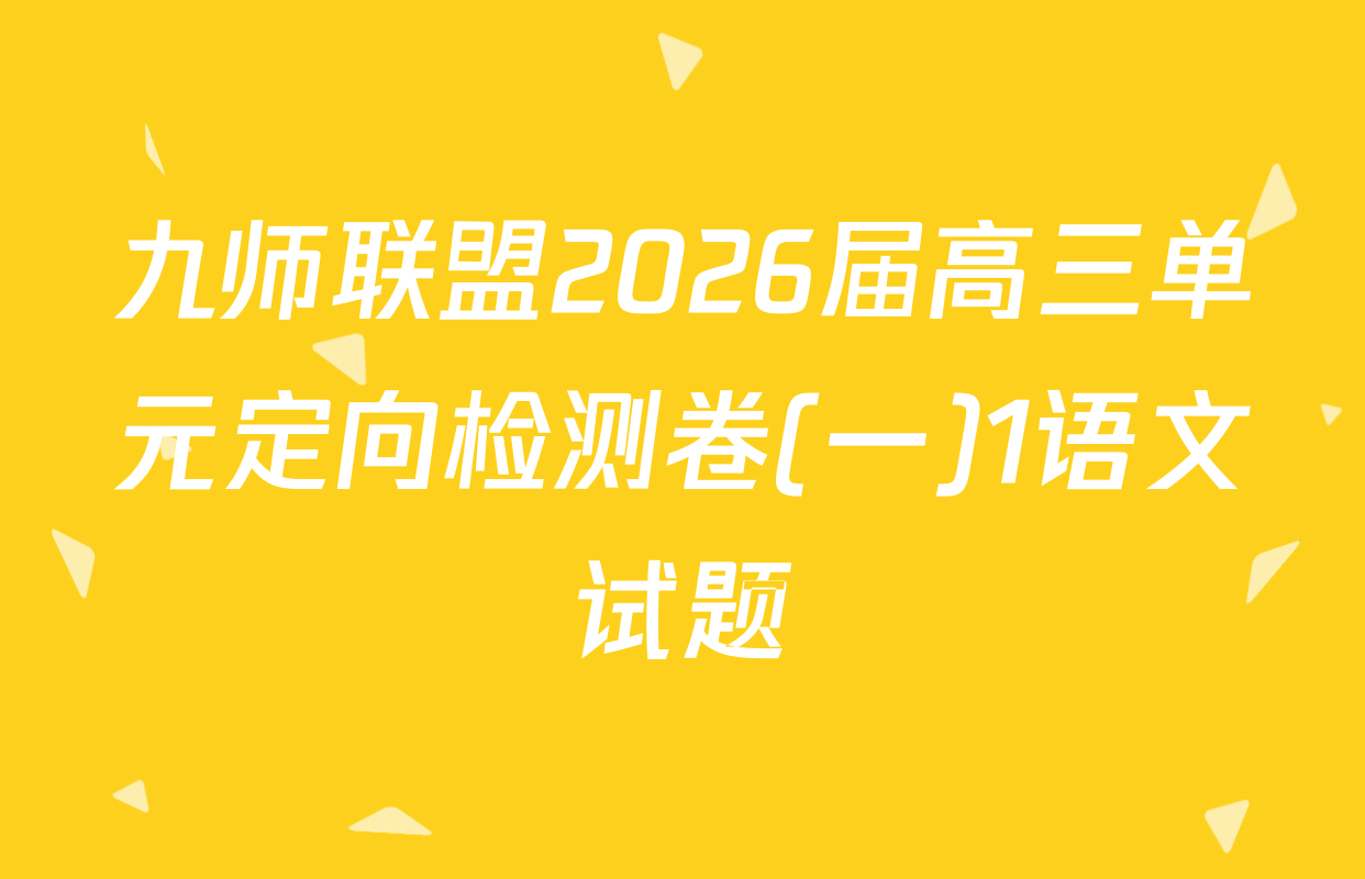 九师联盟2026届高三单元定向检测卷(一)1语文试题