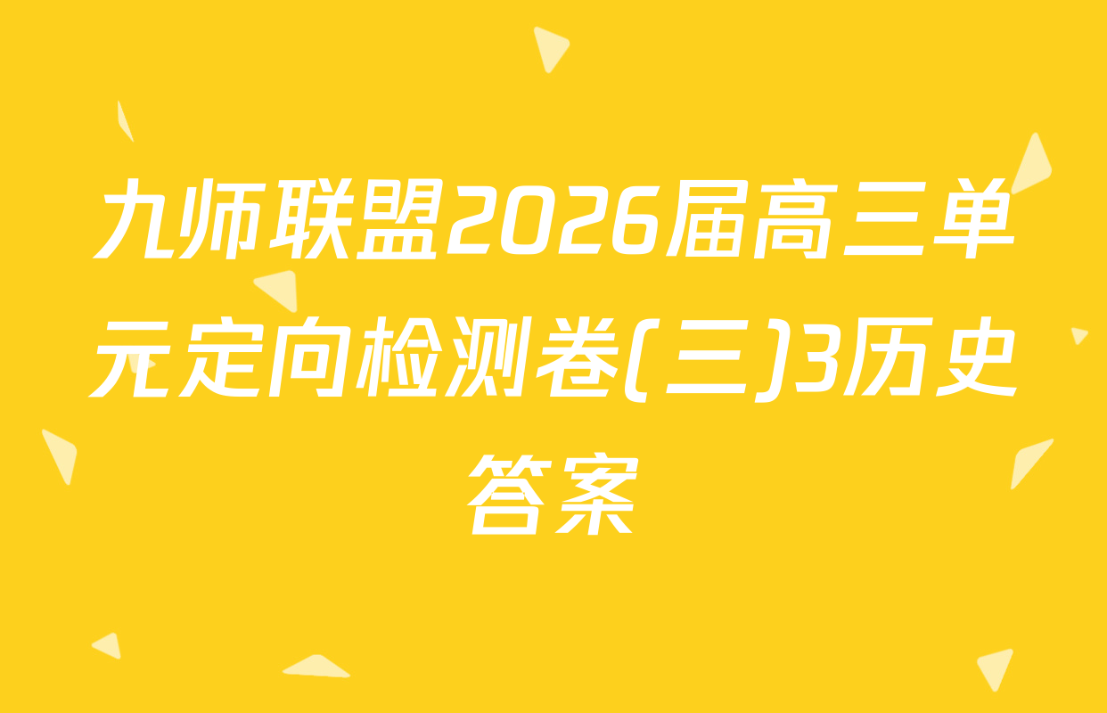 九师联盟2026届高三单元定向检测卷(三)3历史答案