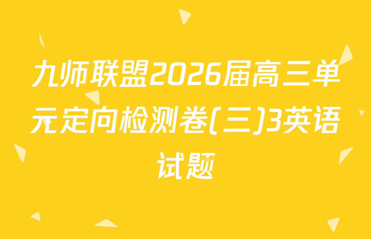 九师联盟2026届高三单元定向检测卷(三)3英语试题