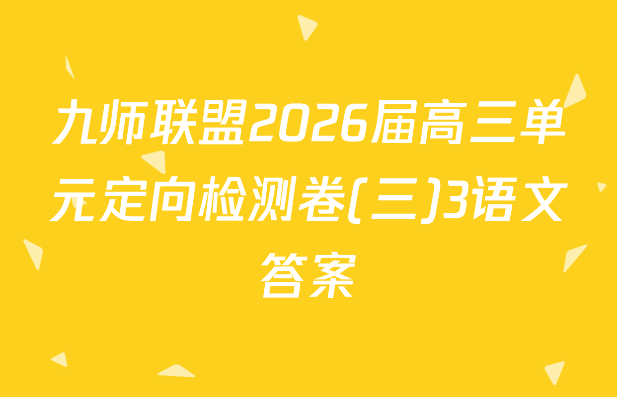 九师联盟2026届高三单元定向检测卷(三)3语文答案