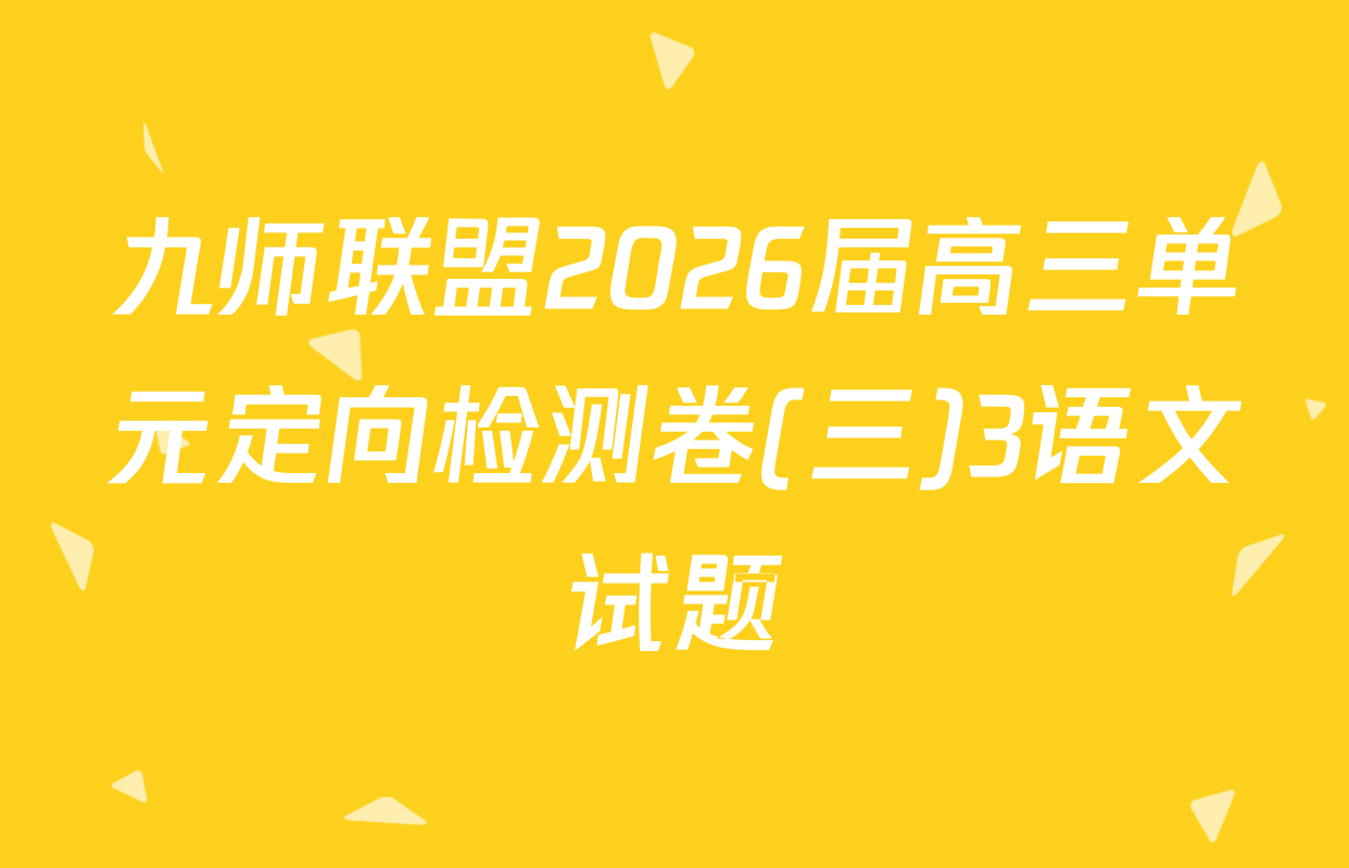 九师联盟2026届高三单元定向检测卷(三)3语文试题