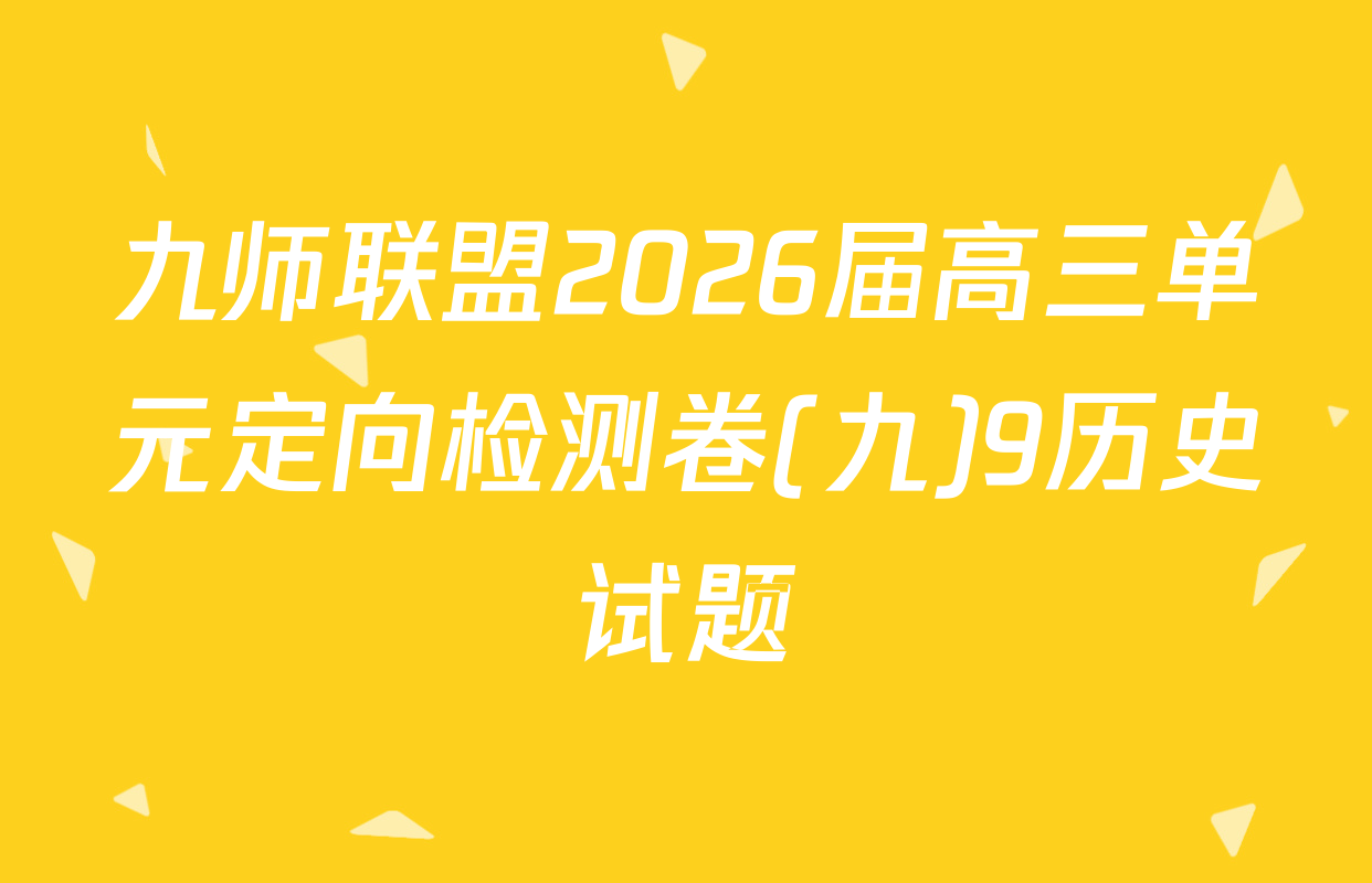 九师联盟2026届高三单元定向检测卷(九)9历史试题