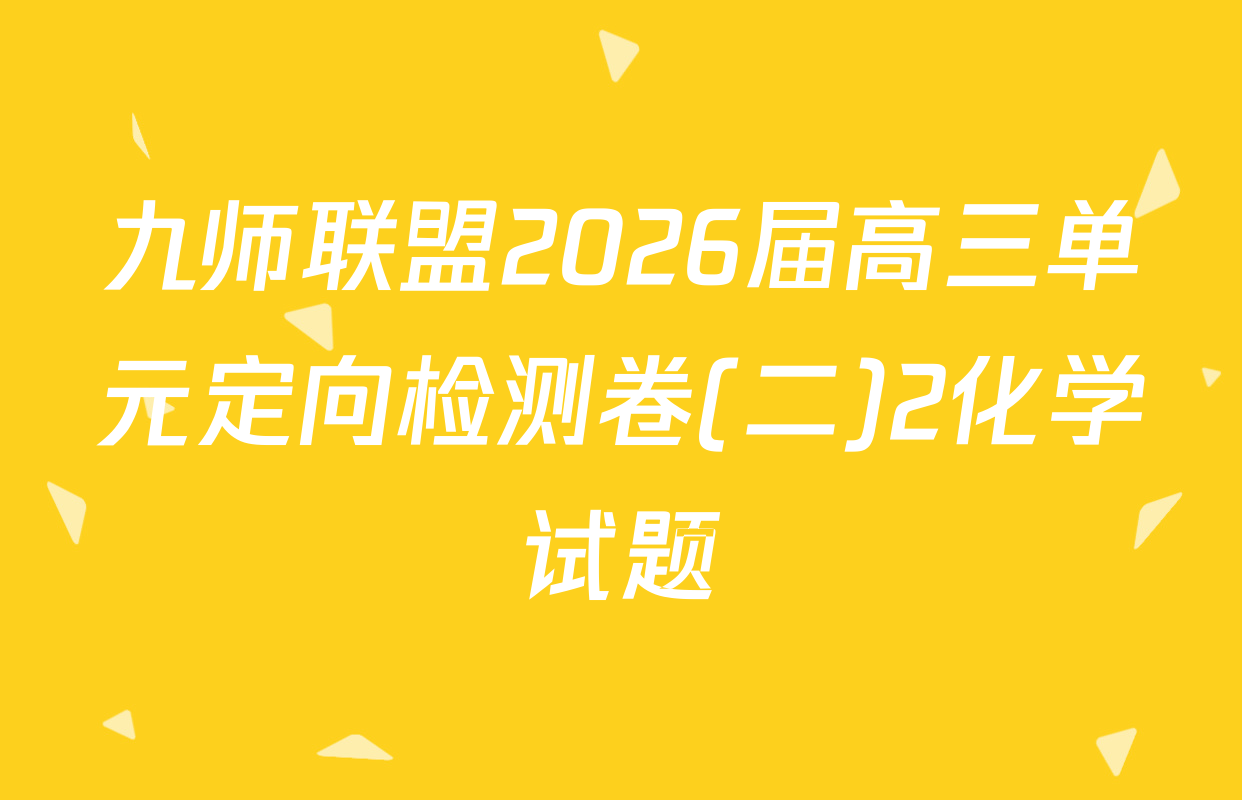 九师联盟2026届高三单元定向检测卷(二)2化学试题