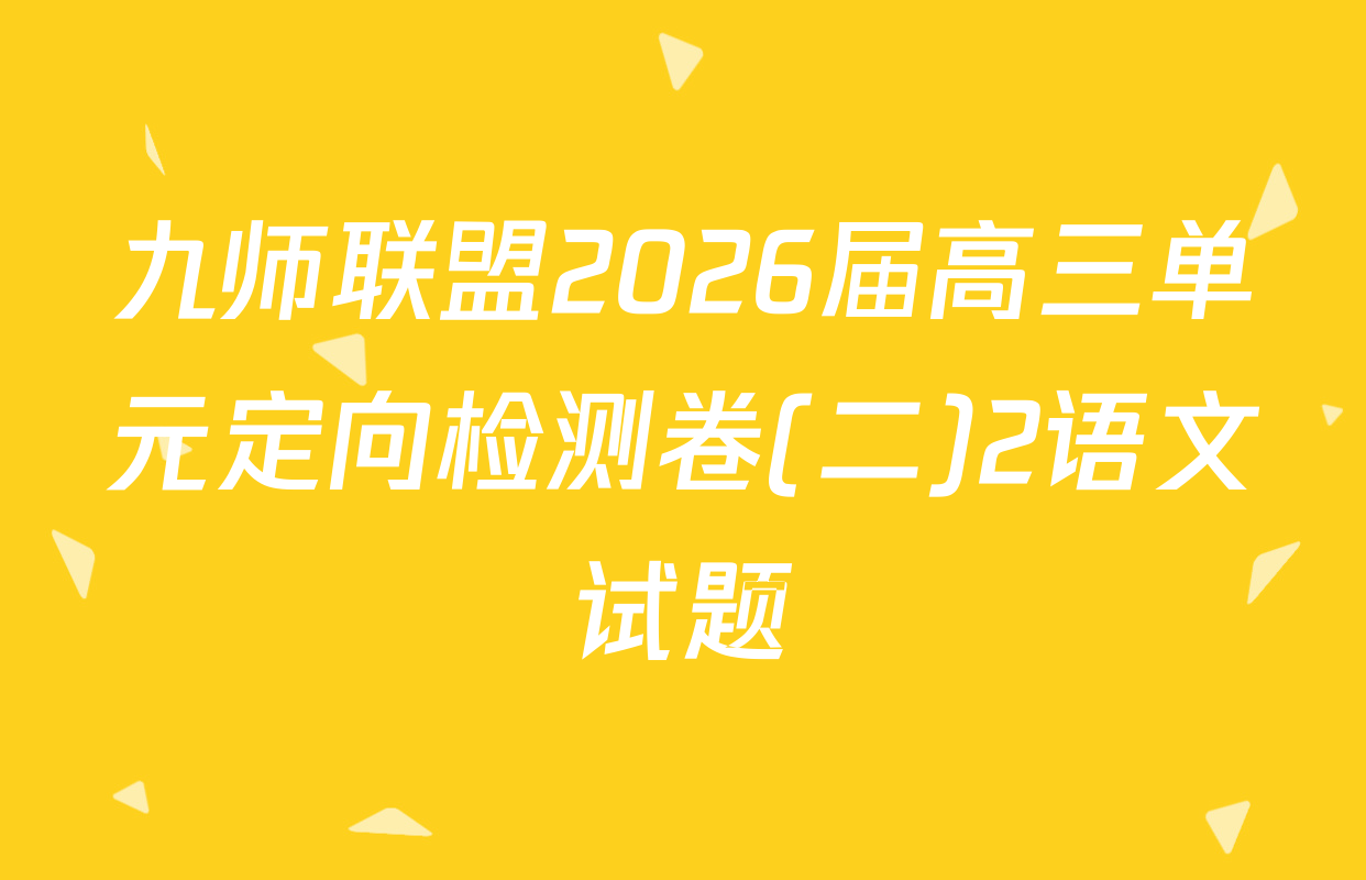 九师联盟2026届高三单元定向检测卷(二)2语文试题