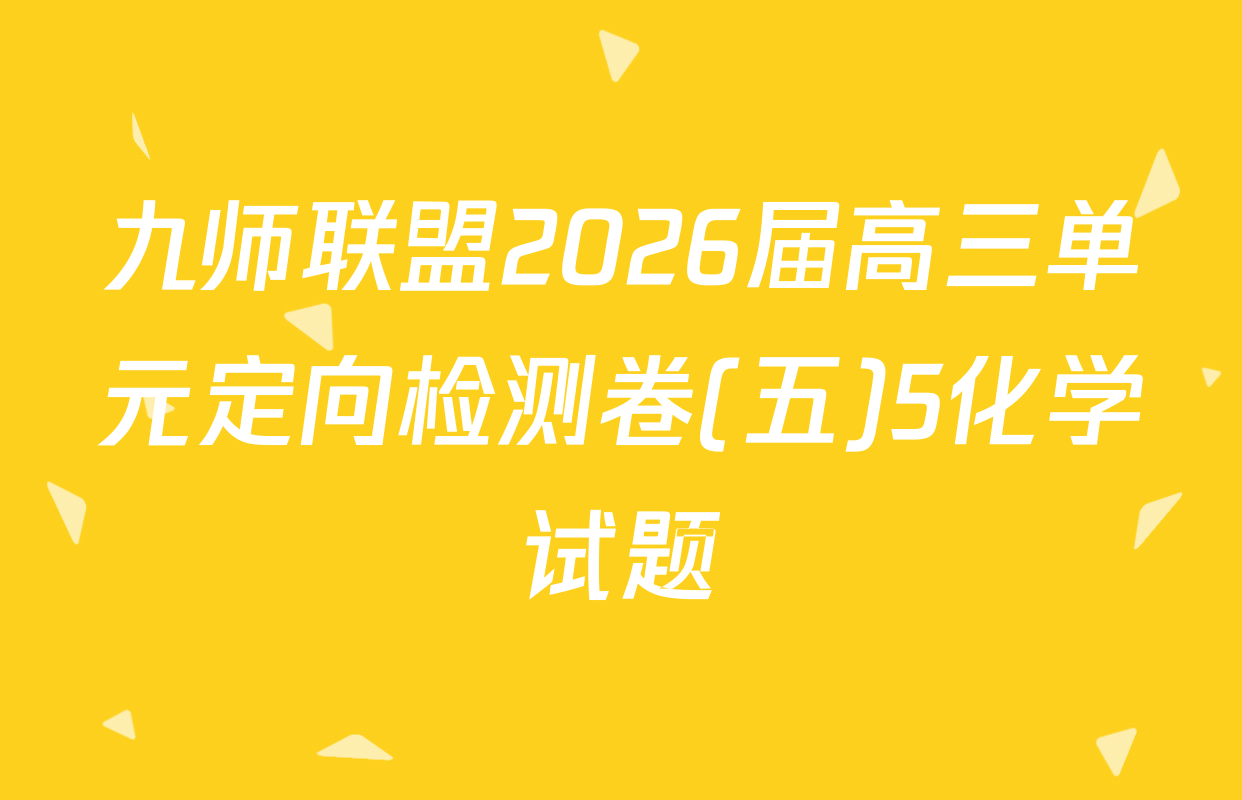 九师联盟2026届高三单元定向检测卷(五)5化学试题