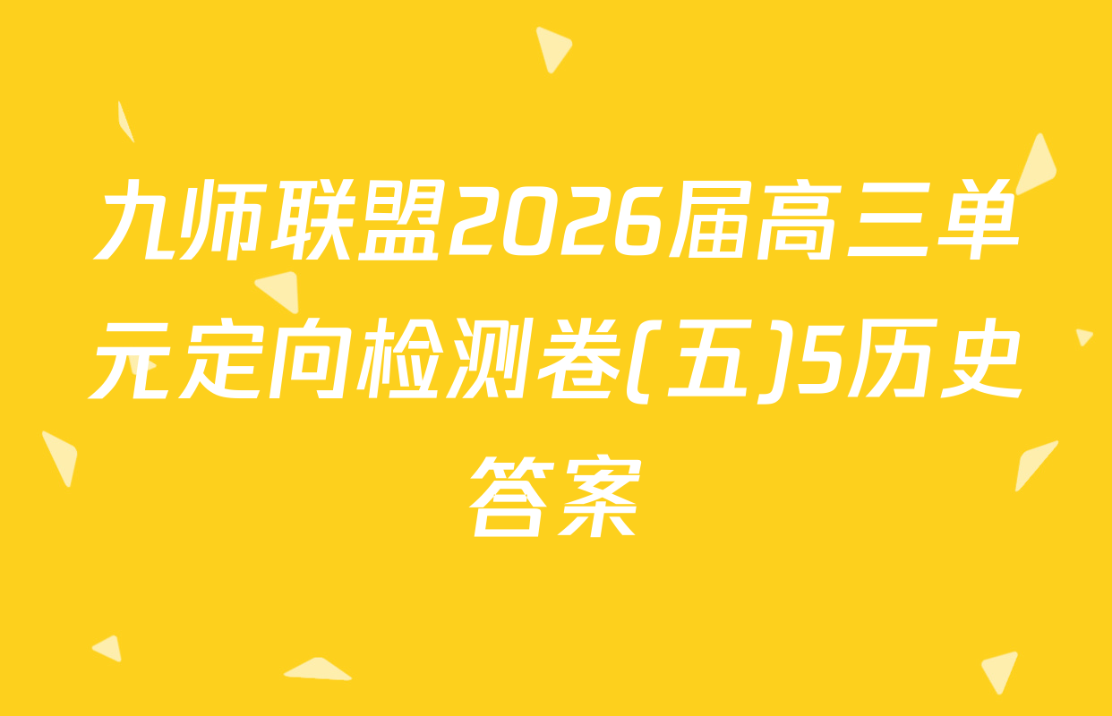 九师联盟2026届高三单元定向检测卷(五)5历史答案