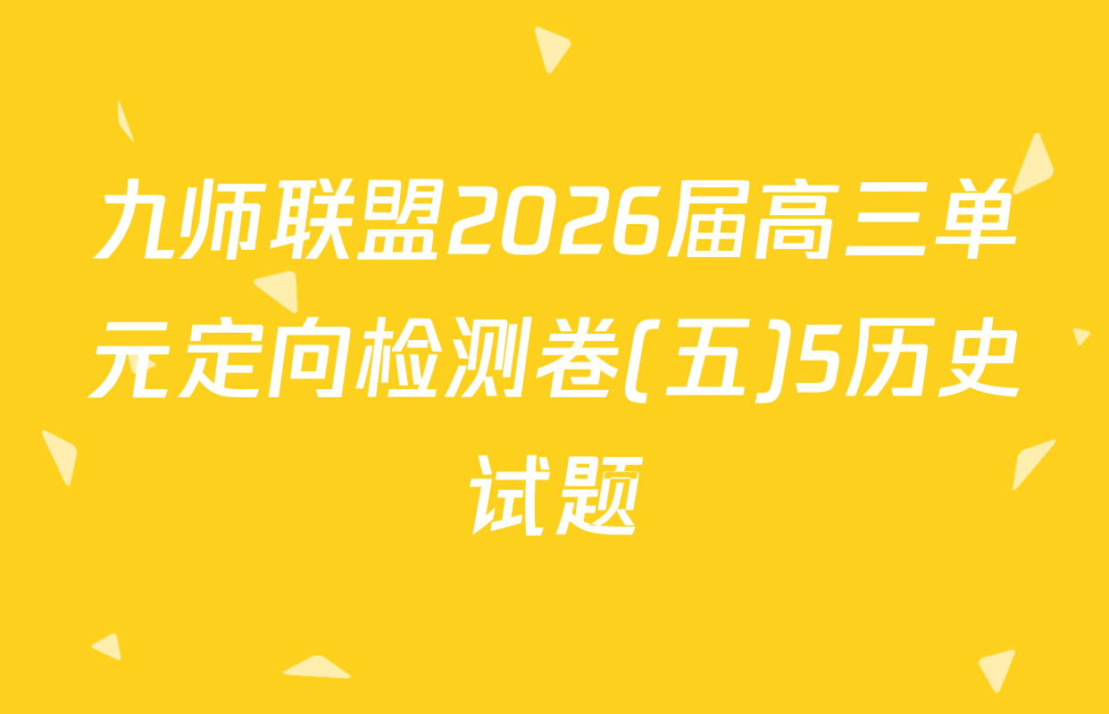九师联盟2026届高三单元定向检测卷(五)5历史试题