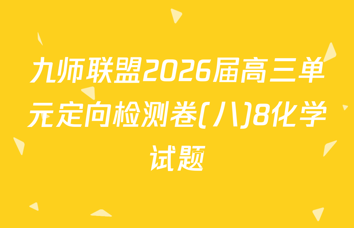 九师联盟2026届高三单元定向检测卷(八)8化学试题