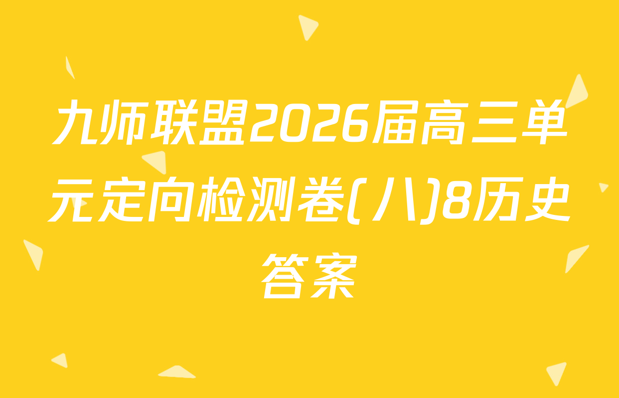 九师联盟2026届高三单元定向检测卷(八)8历史答案