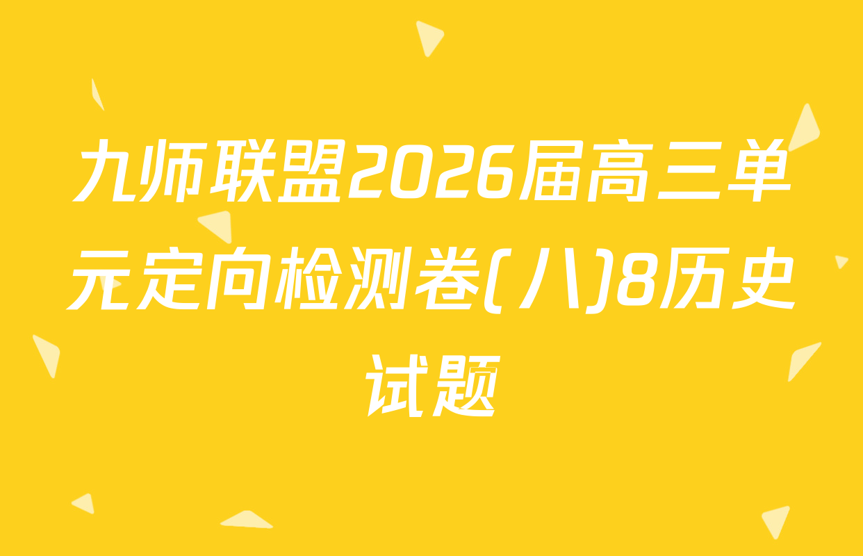 九师联盟2026届高三单元定向检测卷(八)8历史试题
