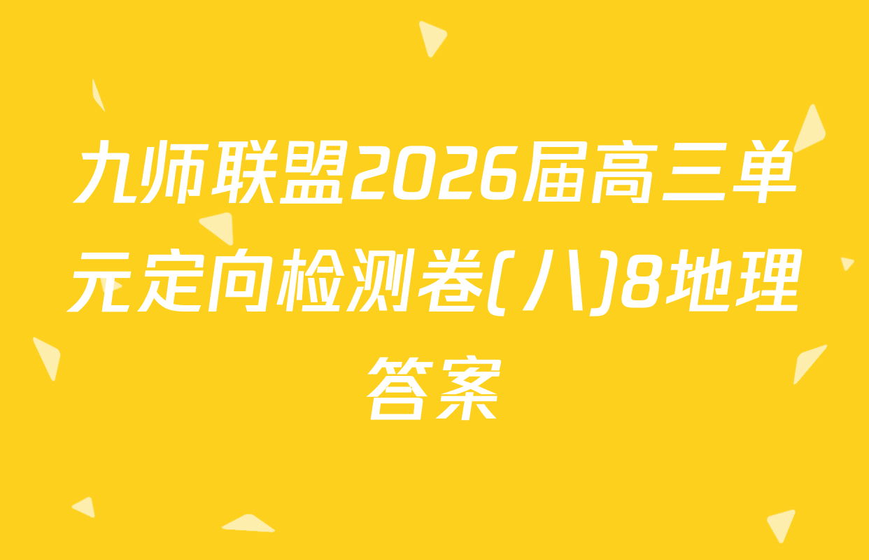 九师联盟2026届高三单元定向检测卷(八)8地理答案