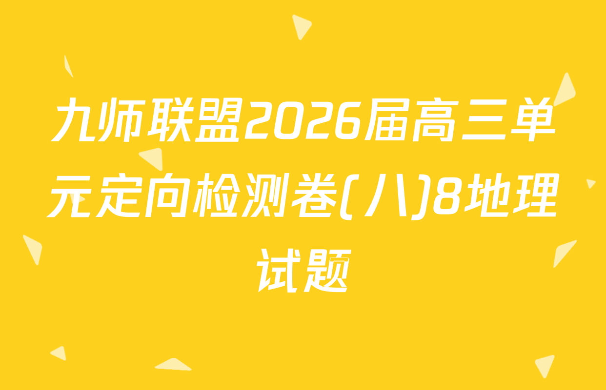 九师联盟2026届高三单元定向检测卷(八)8地理试题