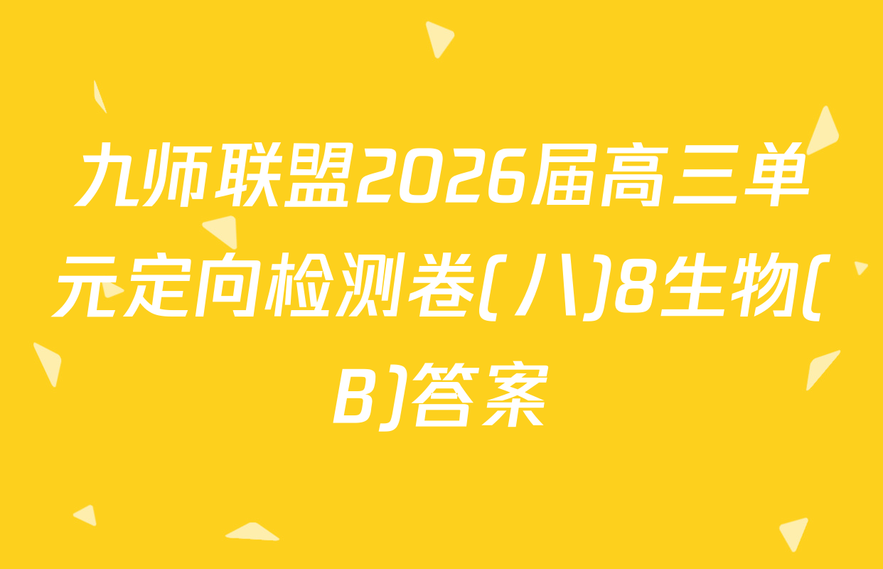 九师联盟2026届高三单元定向检测卷(八)8生物(B)答案