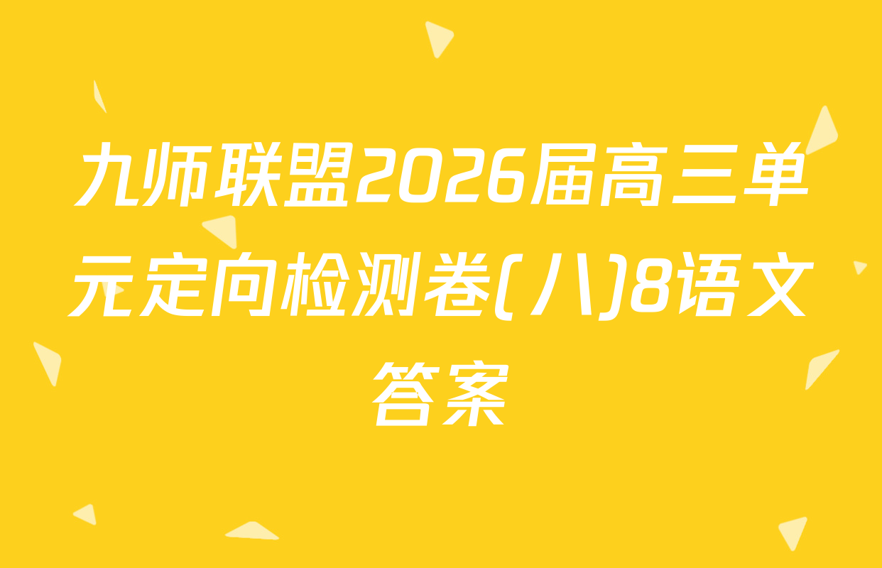 九师联盟2026届高三单元定向检测卷(八)8语文答案