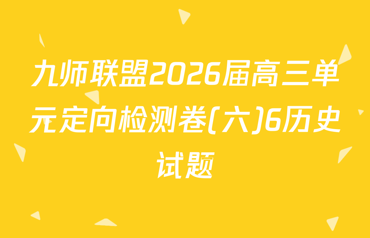 九师联盟2026届高三单元定向检测卷(六)6历史试题