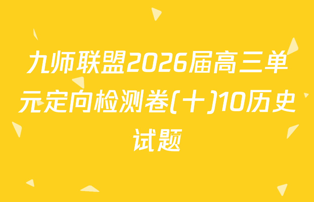 九师联盟2026届高三单元定向检测卷(十)10历史试题
