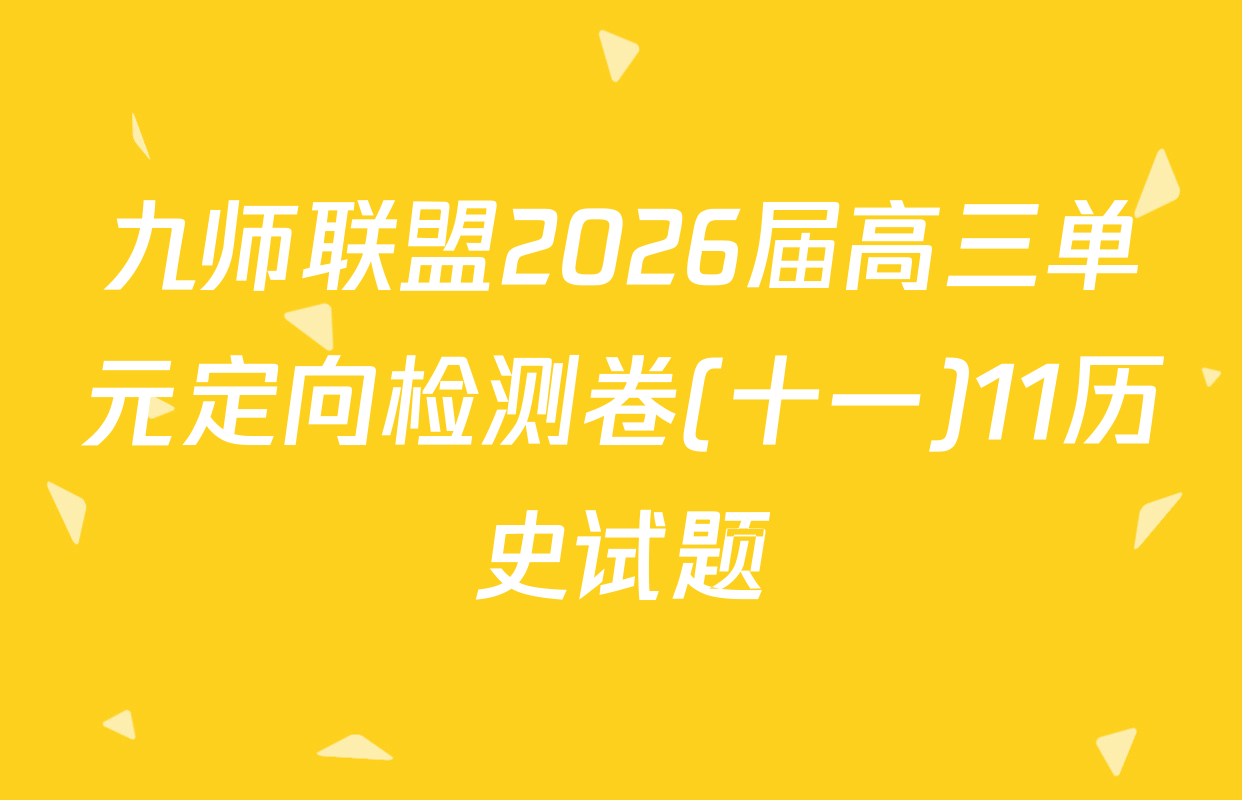 九师联盟2026届高三单元定向检测卷(十一)11历史试题