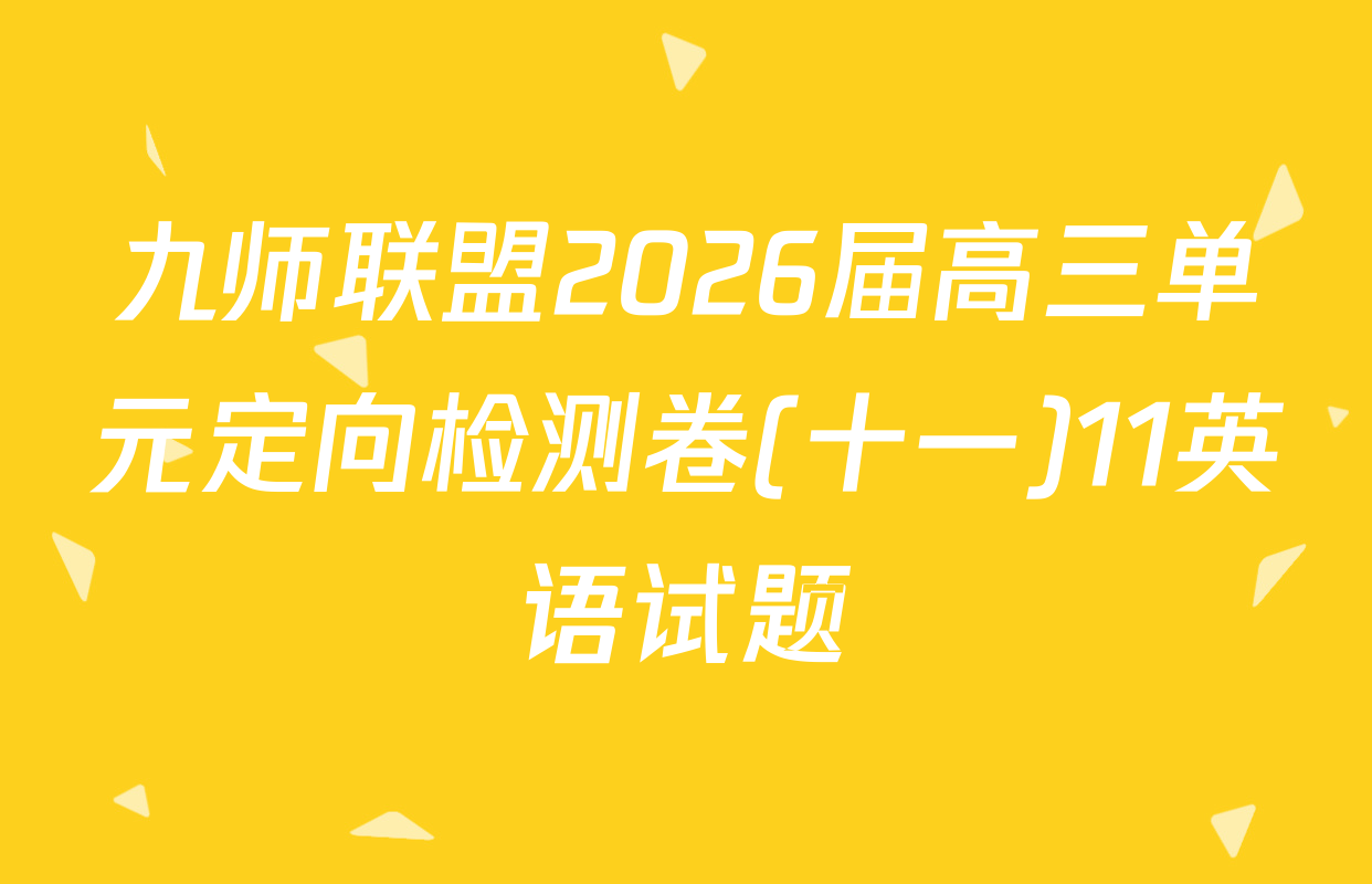 九师联盟2026届高三单元定向检测卷(十一)11英语试题