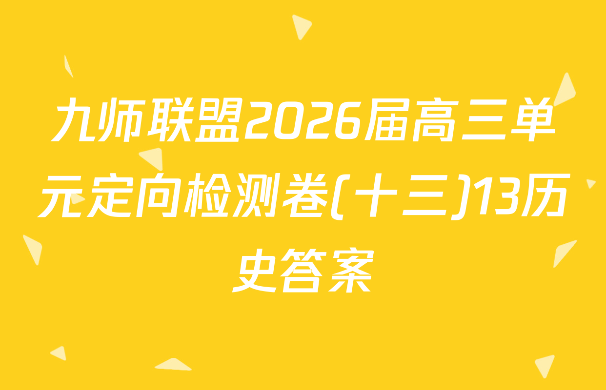 九师联盟2026届高三单元定向检测卷(十三)13历史答案