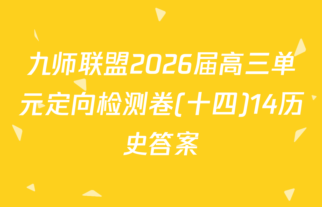 九师联盟2026届高三单元定向检测卷(十四)14历史答案