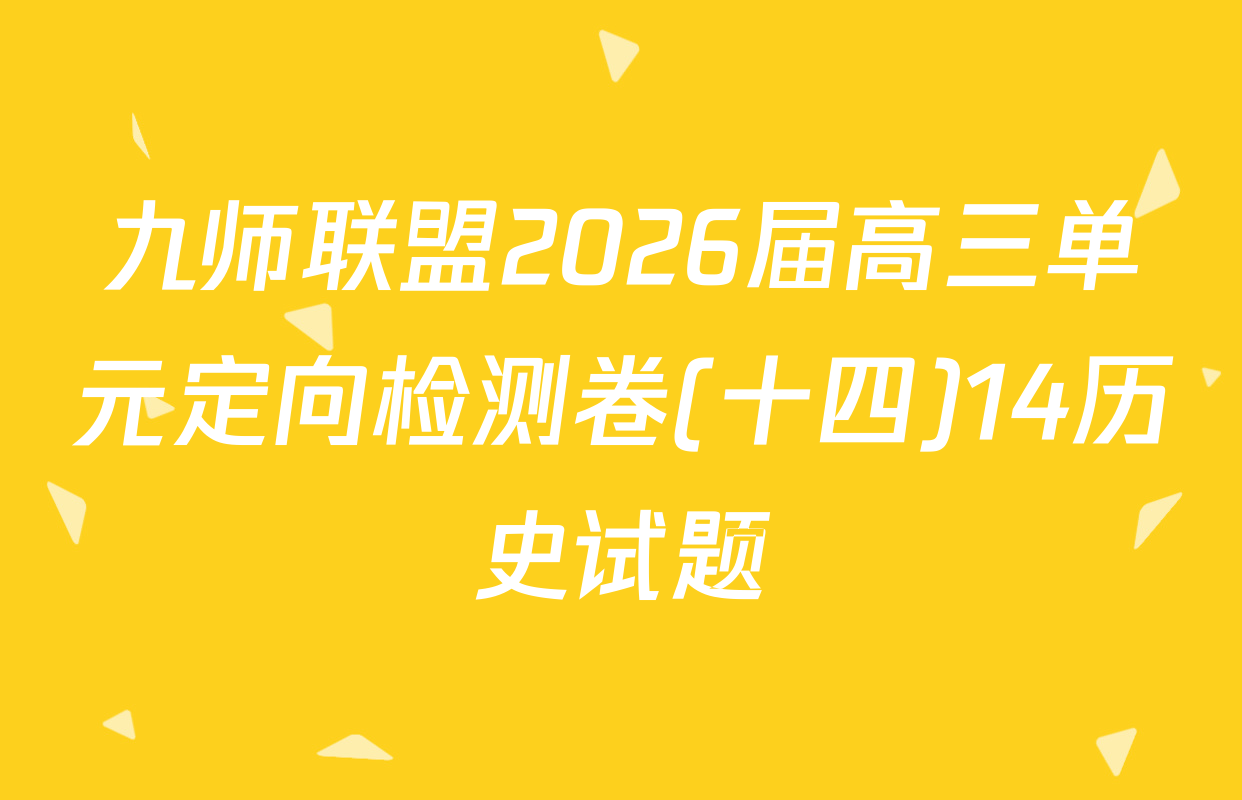 九师联盟2026届高三单元定向检测卷(十四)14历史试题