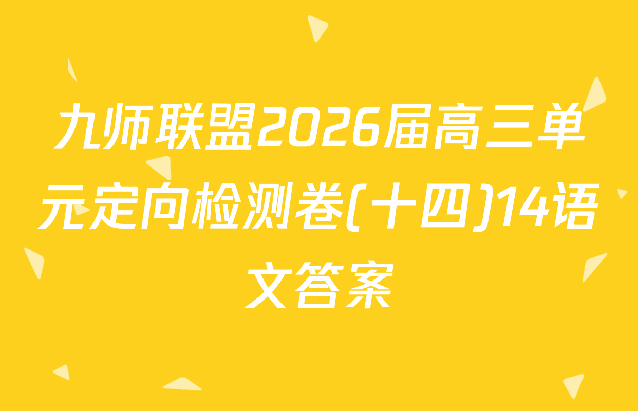 九师联盟2026届高三单元定向检测卷(十四)14语文答案