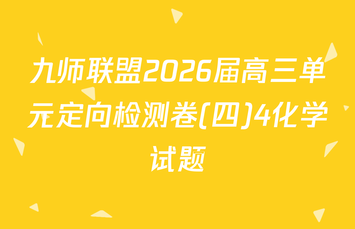 九师联盟2026届高三单元定向检测卷(四)4化学试题