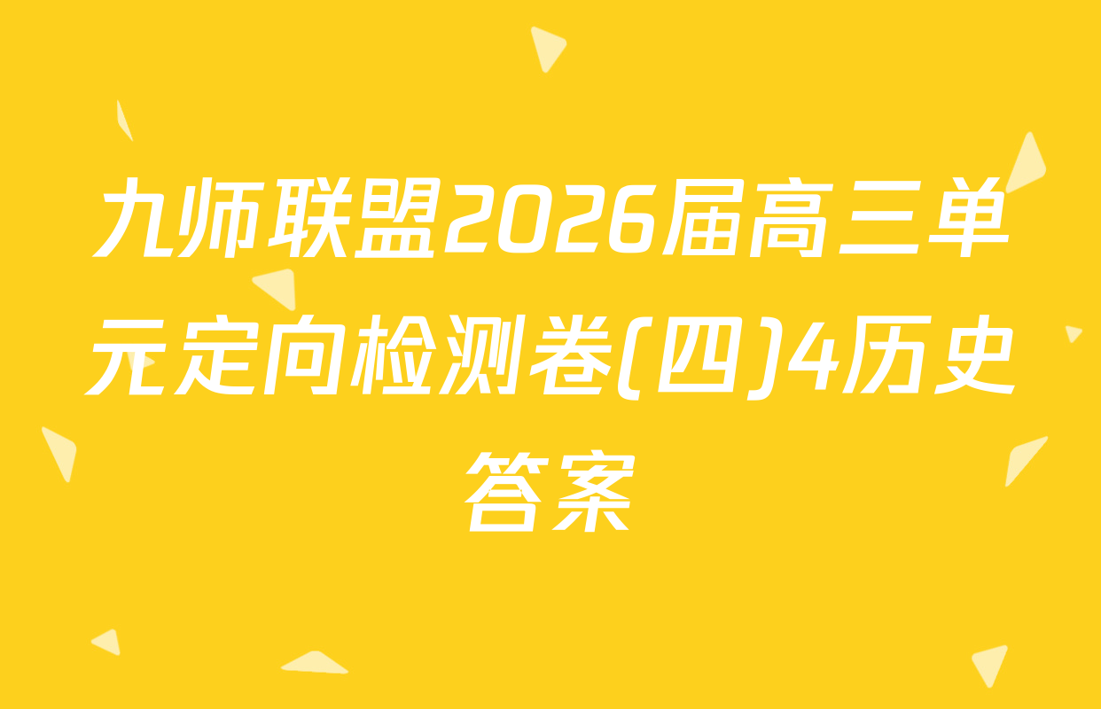 九师联盟2026届高三单元定向检测卷(四)4历史答案
